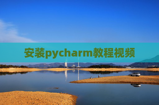 安装pycharm教程视频
