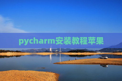 pycharm安装教程苹果